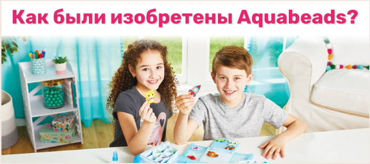 Как были изобретены Aquabeads?